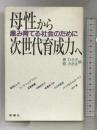 母性から次世代育成力へ―産み育てる社会のために 新曜社 原 ひろ子