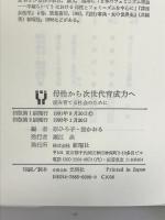 母性から次世代育成力へ―産み育てる社会のために 新曜社 原 ひろ子