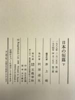 日本の短篇 下 文藝春秋 井上 靖