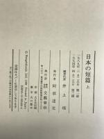 日本の短篇 上 文藝春秋 井上 靖