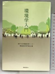 環境学入門 アドスリー 神戸大学環境管理センタ-