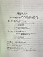 環境学入門 アドスリー 神戸大学環境管理センタ-