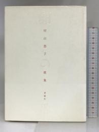 卵の番―村山悠子歌集 (塔21世紀叢書) 青磁社(京都) 村山悠子