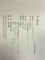 卵の番―村山悠子歌集 (塔21世紀叢書) 青磁社(京都) 村山悠子