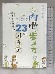 内地の歩き方ー沖縄から県外に行くあなたが知っておきたい23のオキテ ボーダーインク 吉戸三貴