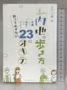 内地の歩き方ー沖縄から県外に行くあなたが知っておきたい23のオキテ ボーダーインク 吉戸三貴