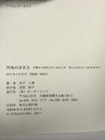 内地の歩き方ー沖縄から県外に行くあなたが知っておきたい23のオキテ ボーダーインク 吉戸三貴