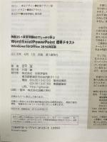 例題35+演習問題65でしっかり学ぶ Word/Excel/PowerPoint標準テキストWindows10/Office2016対応版 技術評論社 定平 誠