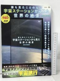 誰も見たことのない 宇宙ステーションから見た世界の絶景DVD BOOK (宝島社DVD BOOKシリーズ)
