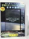 誰も見たことのない 宇宙ステーションから見た世界の絶景DVD BOOK (宝島社DVD BOOKシリーズ)