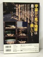 誰も見たことのない 宇宙ステーションから見た世界の絶景DVD BOOK (宝島社DVD BOOKシリーズ)