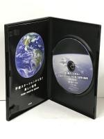 誰も見たことのない 宇宙ステーションから見た世界の絶景DVD BOOK (宝島社DVD BOOKシリーズ)