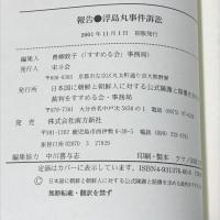 報告・浮島丸事件訴訟 南方新書 日本国に朝鮮と朝鮮人に対する公式陳謝と賠償を求める裁判をすすめる会
