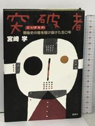 突破者 戦後史の陰を駆け抜けた五〇年 南風社 宮崎 学
