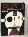 突破者 戦後史の陰を駆け抜けた五〇年 南風社 宮崎 学