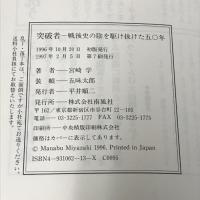 突破者 戦後史の陰を駆け抜けた五〇年 南風社 宮崎 学