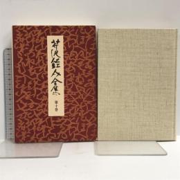 芹沢銈介全集 第10巻 紋様 1 中央公論新社 芹沢銈介