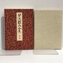 芹沢銈介全集 第10巻 紋様 1 中央公論新社 芹沢銈介