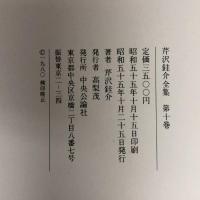 芹沢銈介全集 第10巻 紋様 1 中央公論新社 芹沢銈介