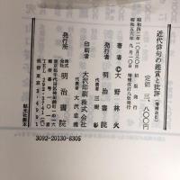 近代俳句の鑑賞と批評 増補改訂版 明治書院 大野 林火