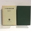 アメリカ資本主義の成立と展開 岩波書店 都留重人