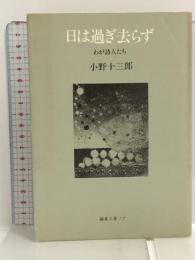 日は過ぎ去らず―わが詩人たち 小野十三郎 編集工房ノア