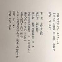 日は過ぎ去らず―わが詩人たち 小野十三郎 編集工房ノア