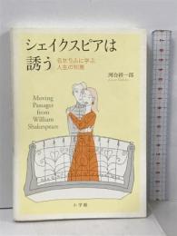シェイクスピアは誘う: 名せりふに学ぶ人生の知恵 小学館 河合 祥一郎