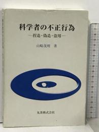 科学者の不正行為 捏造・偽造・盗用 丸善出版 山崎 茂明