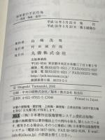 科学者の不正行為 捏造・偽造・盗用 丸善出版 山崎 茂明