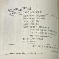介護が上手くなるための10ヵ条 (ケアハンドブックシリーズ) 関西看護出版 三好 春樹
