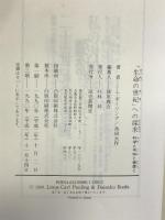 生命の世紀への探求: 科学と平和と健康と 読売新聞社 L.ポーリング
