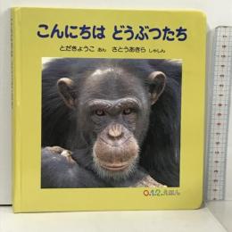 こんにちは どうぶつたち (0.1.2.えほん) 株式会社 福音館書店 とだきょうこ 案/さとうあきら 写真