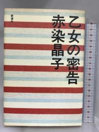 乙女の密告 新潮社 赤染 晶子
