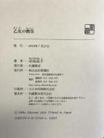 乙女の密告 新潮社 赤染 晶子