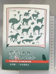 聖書は動物をどう訳してきたか: 日本語訳聖書に見る動物名称の変遷 キリスト新聞社 水谷 顯一