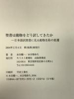 聖書は動物をどう訳してきたか: 日本語訳聖書に見る動物名称の変遷 キリスト新聞社 水谷 顯一