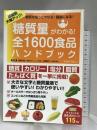 糖質量がわかる! 全1600食品ハンドブック (TJMOOK) 宝島社 加藤 光敏