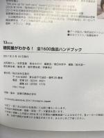 糖質量がわかる! 全1600食品ハンドブック (TJMOOK) 宝島社 加藤 光敏