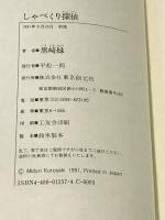 しゃべくり探偵: ボケ・ホームズとツッコミ・ワトソンの冒険 (創元クライム・クラブ) 東京創元社 黒崎 緑