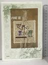 世界の果ての庭: ショート・ストーリーズ 新潮社 西崎 憲