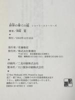 世界の果ての庭: ショート・ストーリーズ 新潮社 西崎 憲