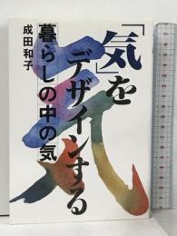 気をデザインする: 暮らしの中の気 ダイヤモンド社 成田 和子