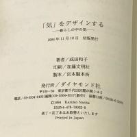 気をデザインする: 暮らしの中の気 ダイヤモンド社 成田 和子