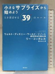 小さなサプライズから始めよう: 人を喜ばせる39のルール 新潮社 リー コッカレル