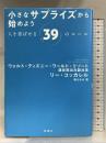 小さなサプライズから始めよう: 人を喜ばせる39のルール 新潮社 リー コッカレル