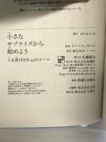 小さなサプライズから始めよう: 人を喜ばせる39のルール 新潮社 リー コッカレル
