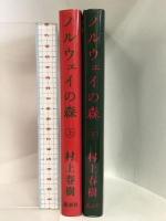 ノルウェイの森　上・下巻セット   講談社  村上春樹