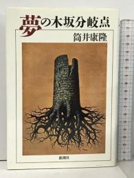 夢の木坂分岐点 新潮社 筒井 康隆