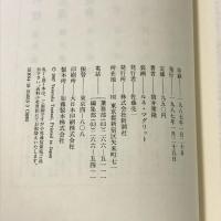 夢の木坂分岐点 新潮社 筒井 康隆